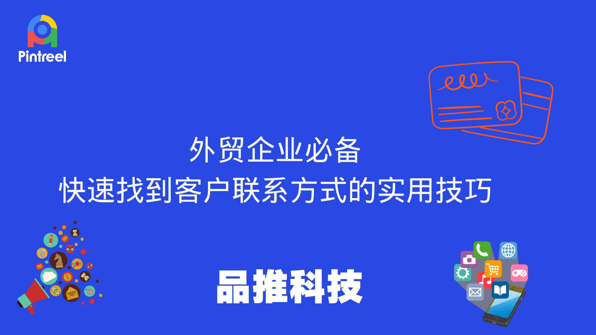 外贸企业必备：快速找到客户联系方式的实用技巧