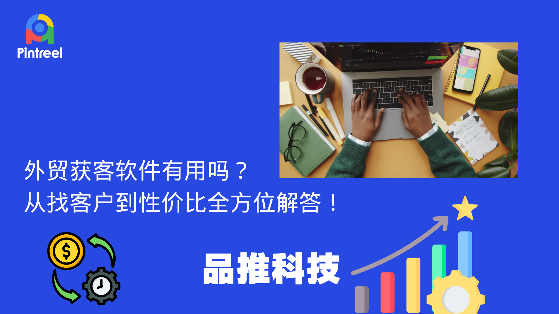 外贸获客软件有用吗？从找客户到性价比，全方位解答！