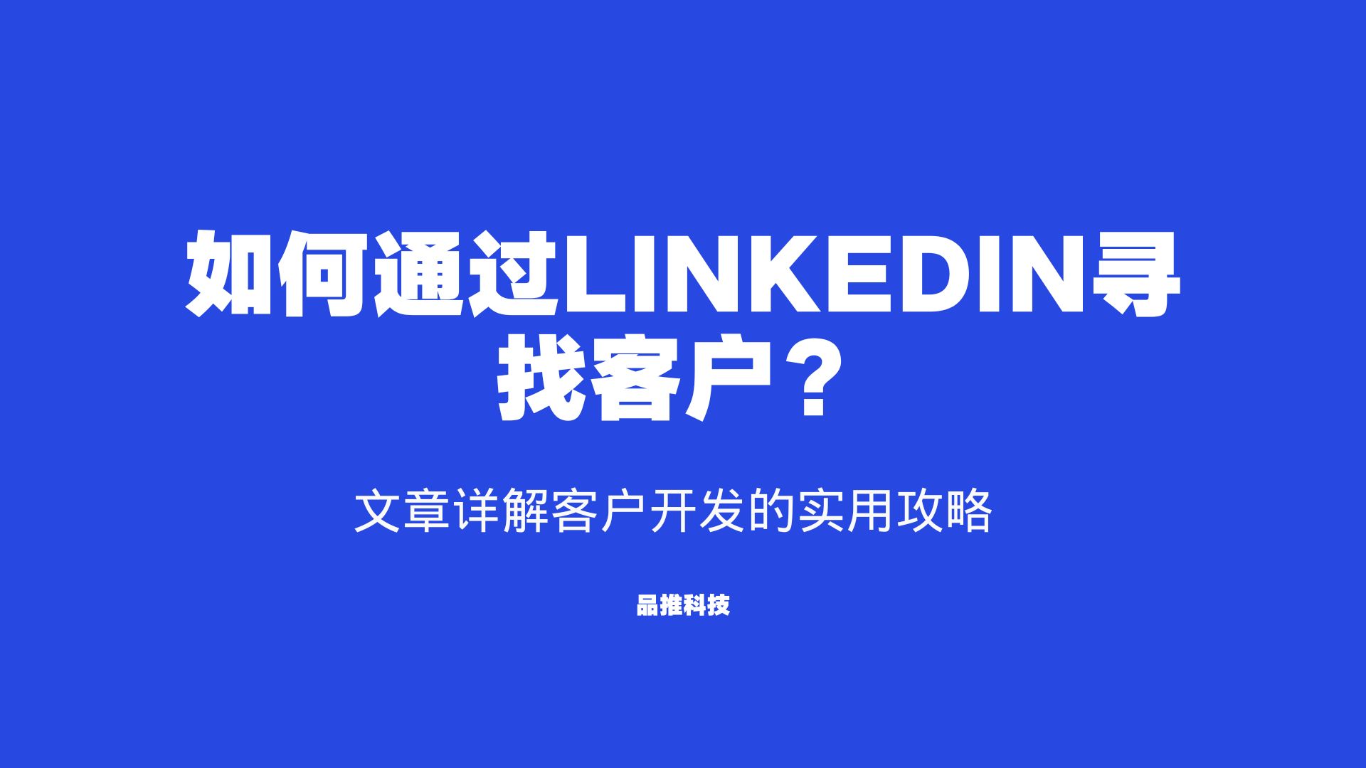 如何通过LinkedIn寻找客户？文章详解客户开发的实用攻略