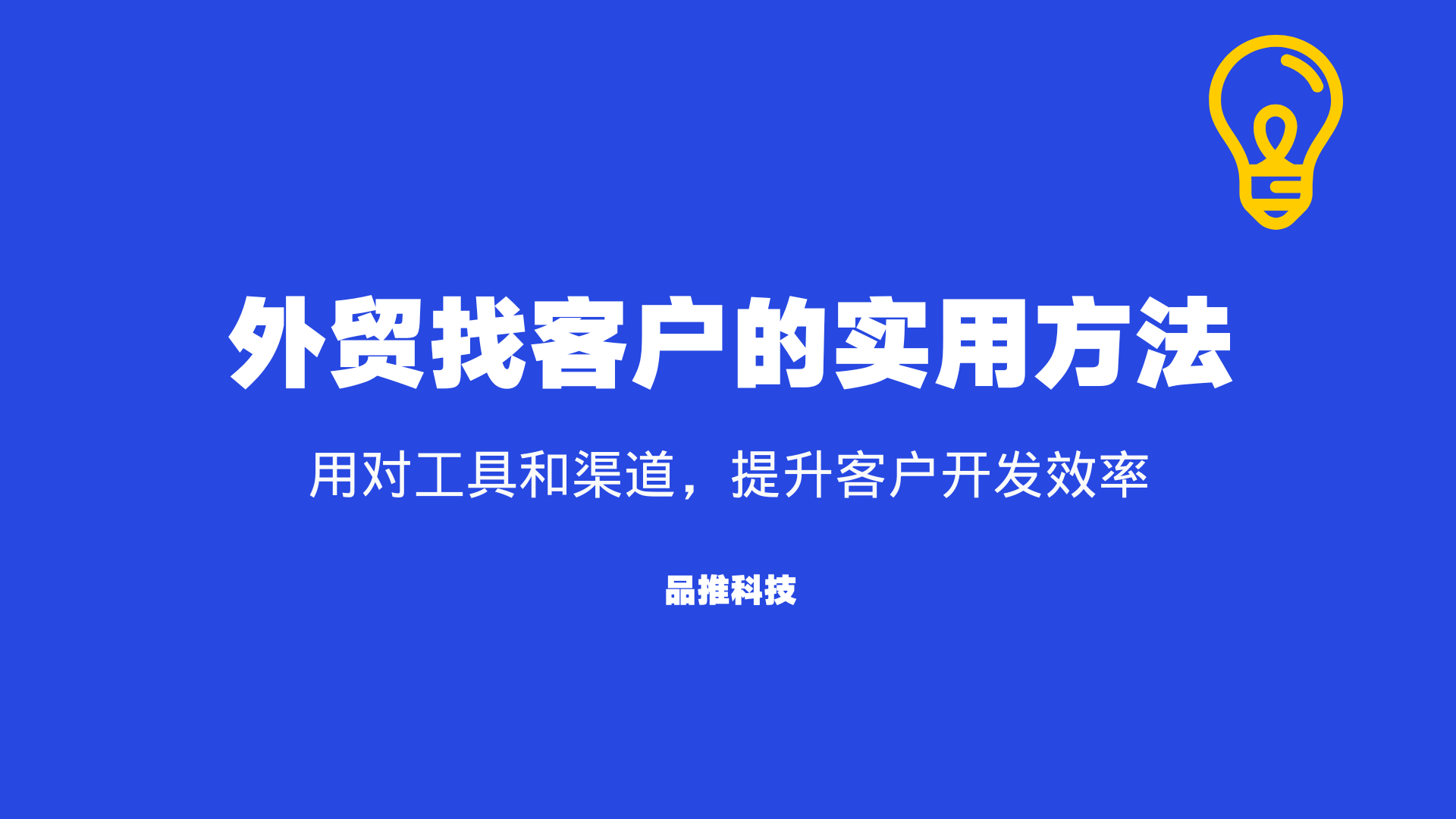 外贸找客户的实用方法：用对工具和渠道，提升客户开发效率