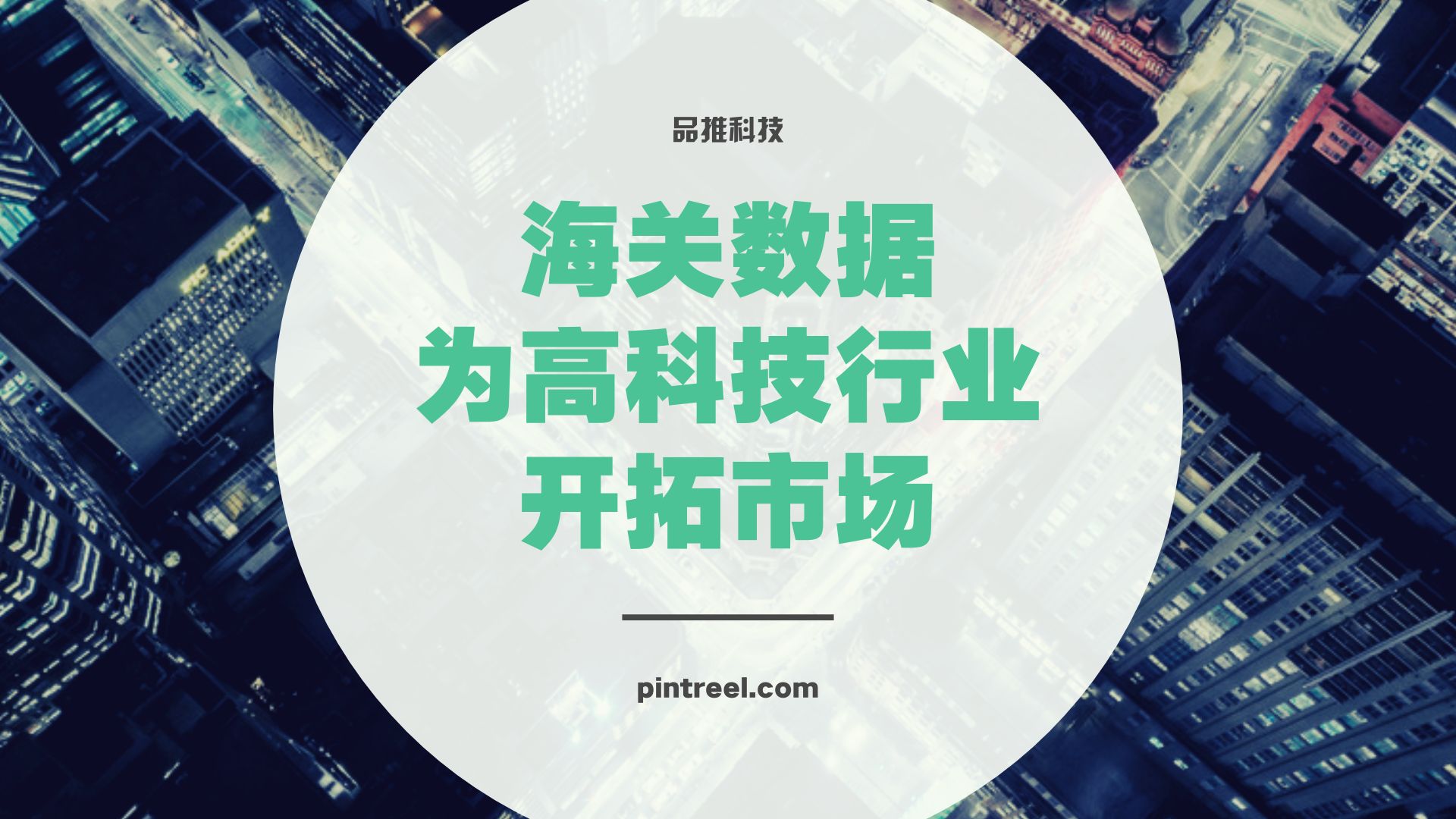 如何通过海关进出口数据为高科技行业开拓国际市场？