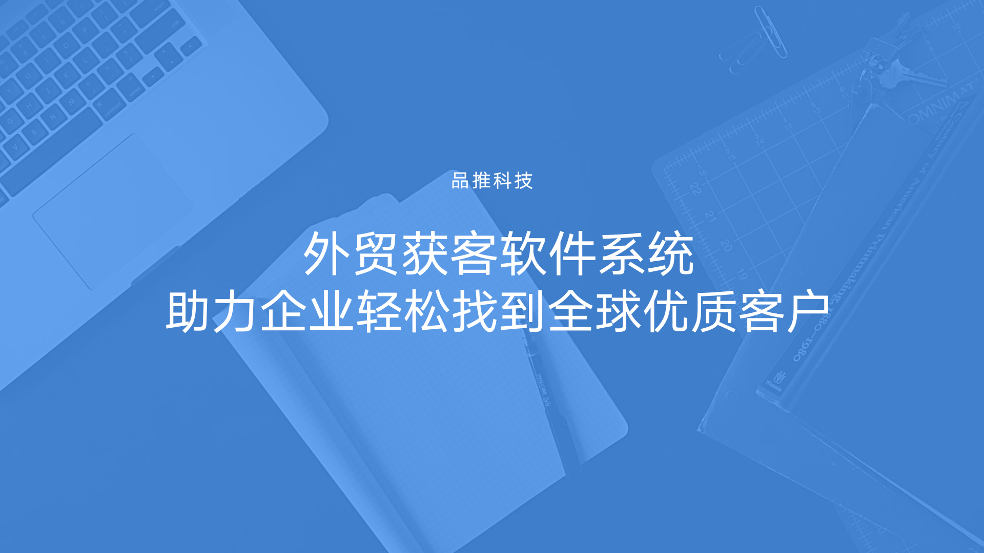 外贸获客软件系统：助力企业轻松找到全球优质客户