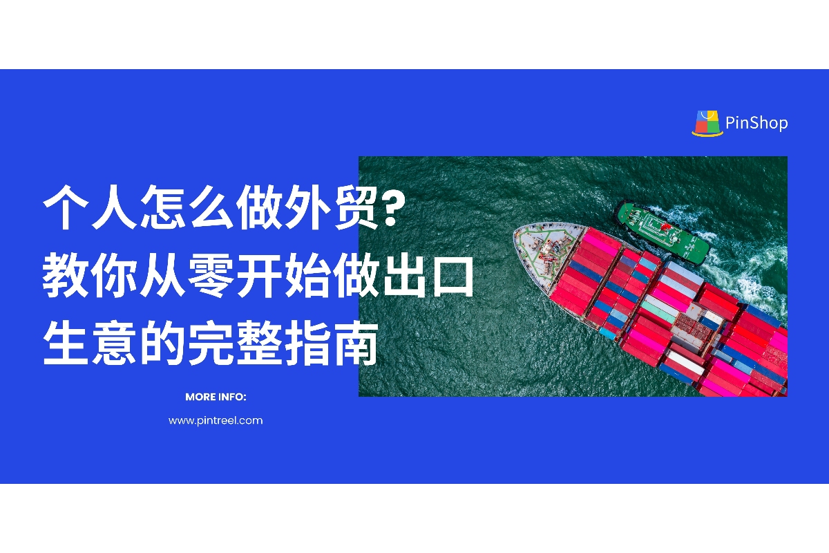 个人怎么做外贸？从零开始的出口生意指南-品推科技