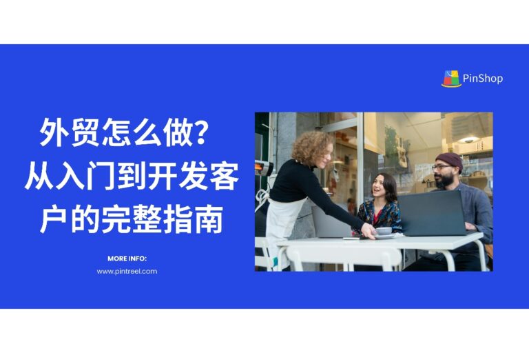 外贸怎么做？新手必看的完整流程指南-品推科技