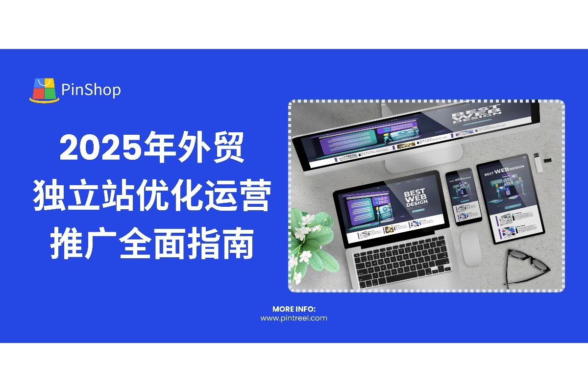 2025外贸独立站运营攻略：优化与推广全面指南-品推外贸建站