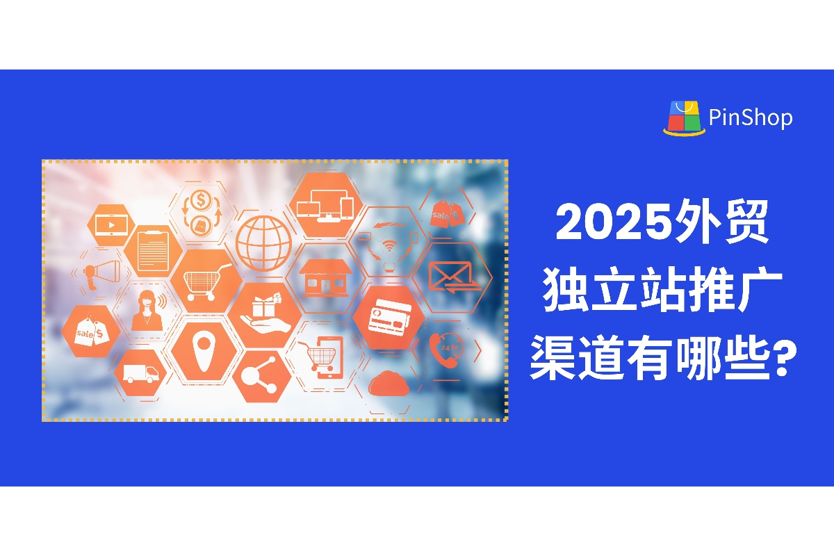 2025外贸独立站推广渠道有哪些?五大方向+常见误区-品推建站