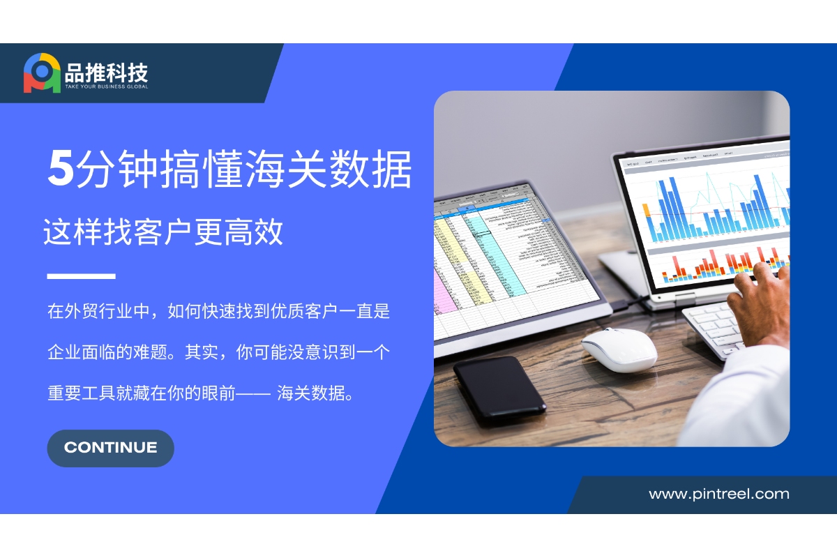 5分钟搞懂海关数据，这样找客户更高效