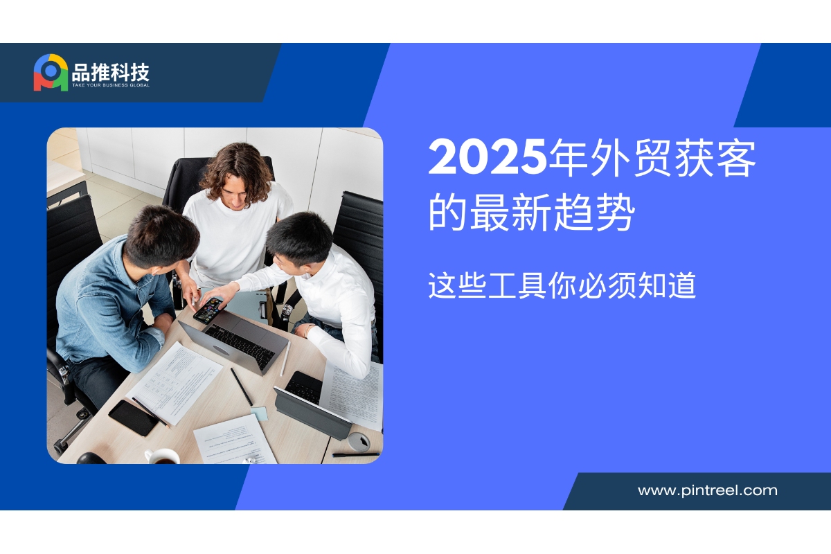 2025年外贸获客的最新趋势，这些工具你必须知道