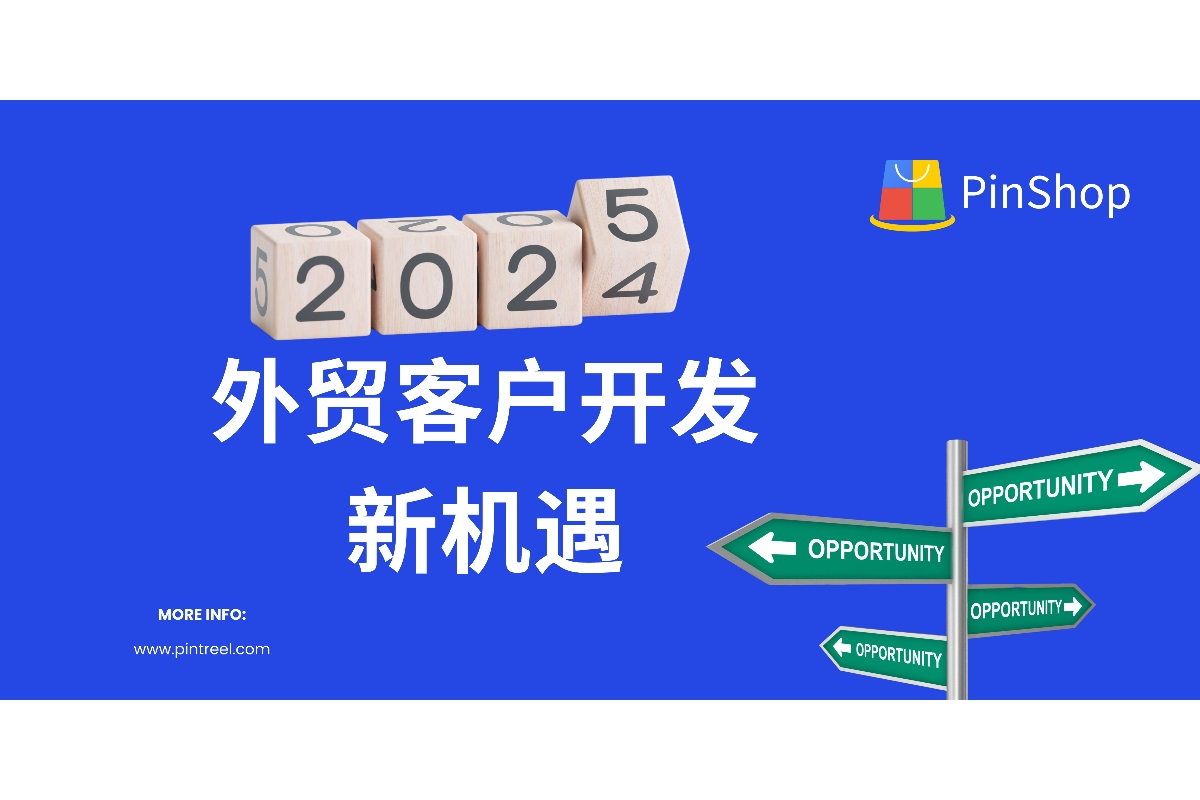 2025外贸客户开发新机遇:抓住趋势,引领市场-品推外贸软件