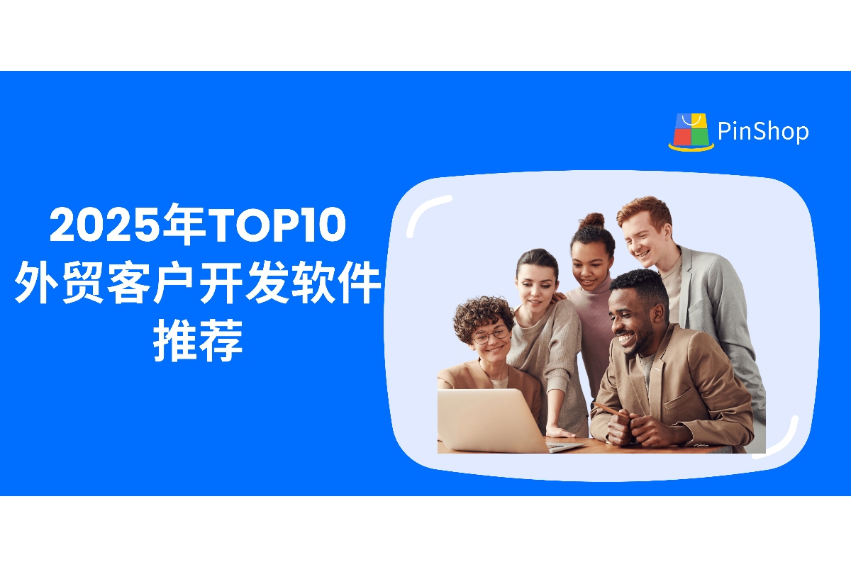 2025年TOP10外贸客户开发软件推荐:助力精准获客