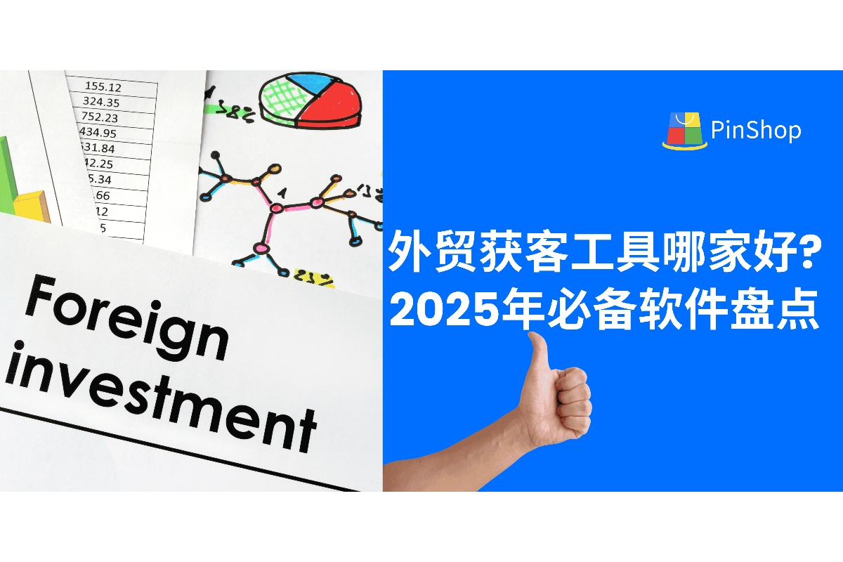 外贸获客工具哪家好?2025年必备软件盘点-品推科技