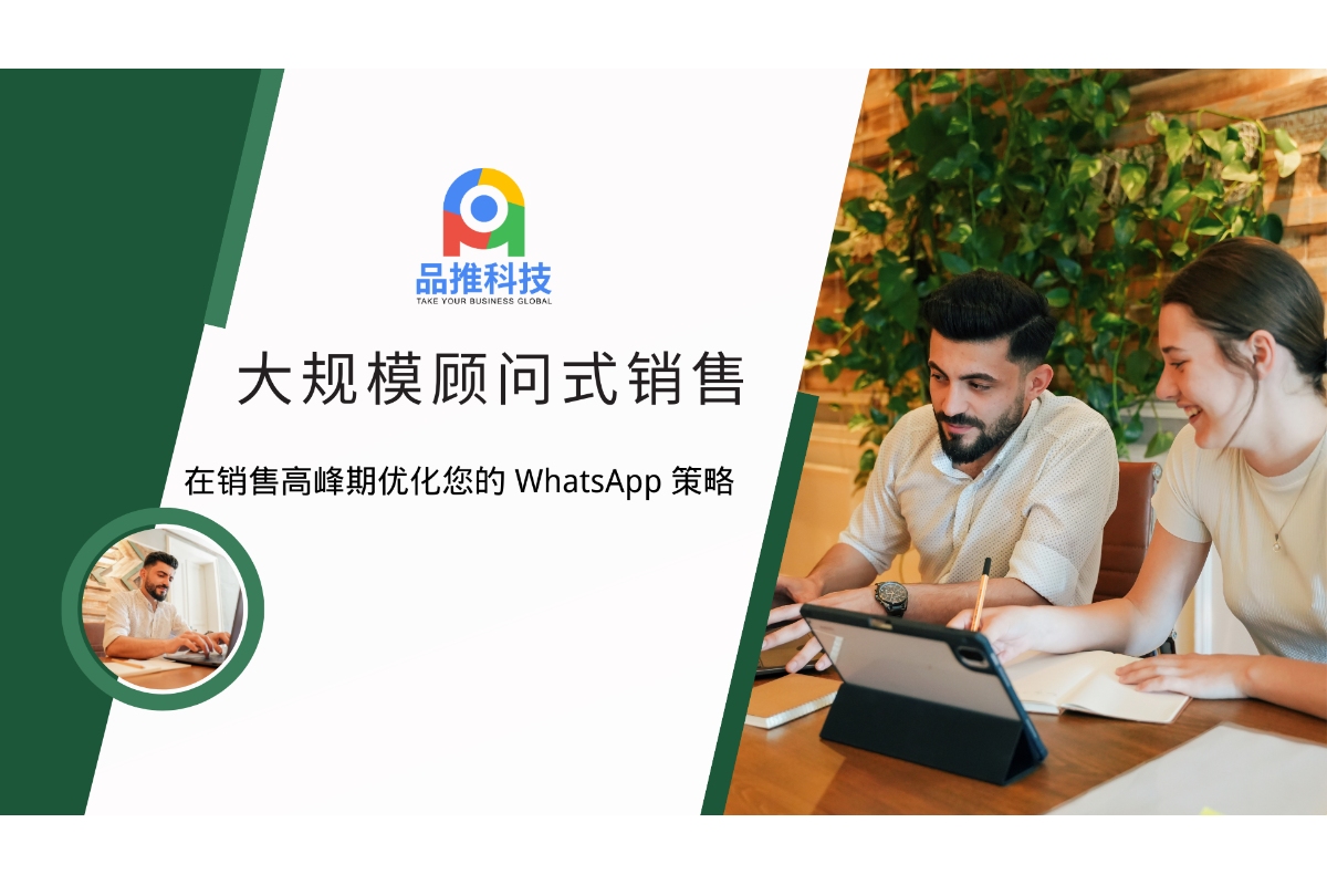 大规模顾问式销售：在销售高峰期优化您的 WhatsApp 策略