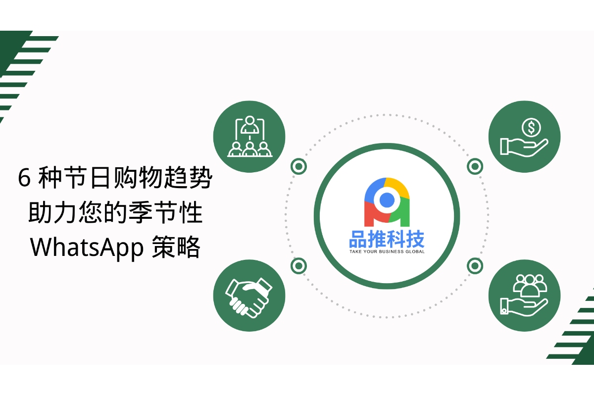 6 种节日购物趋势助力您的季节性 WhatsApp 策略