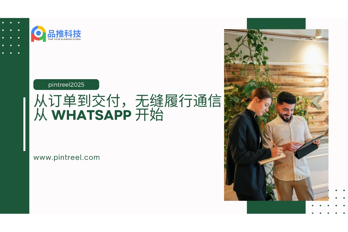 从订单到交付，无缝履行通信从 WhatsApp 开始