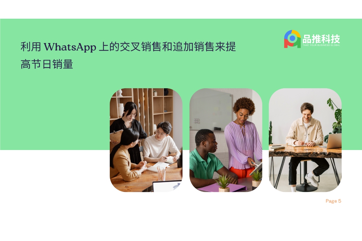 利用 WhatsApp 上的交叉销售和追加销售来提高节日销量