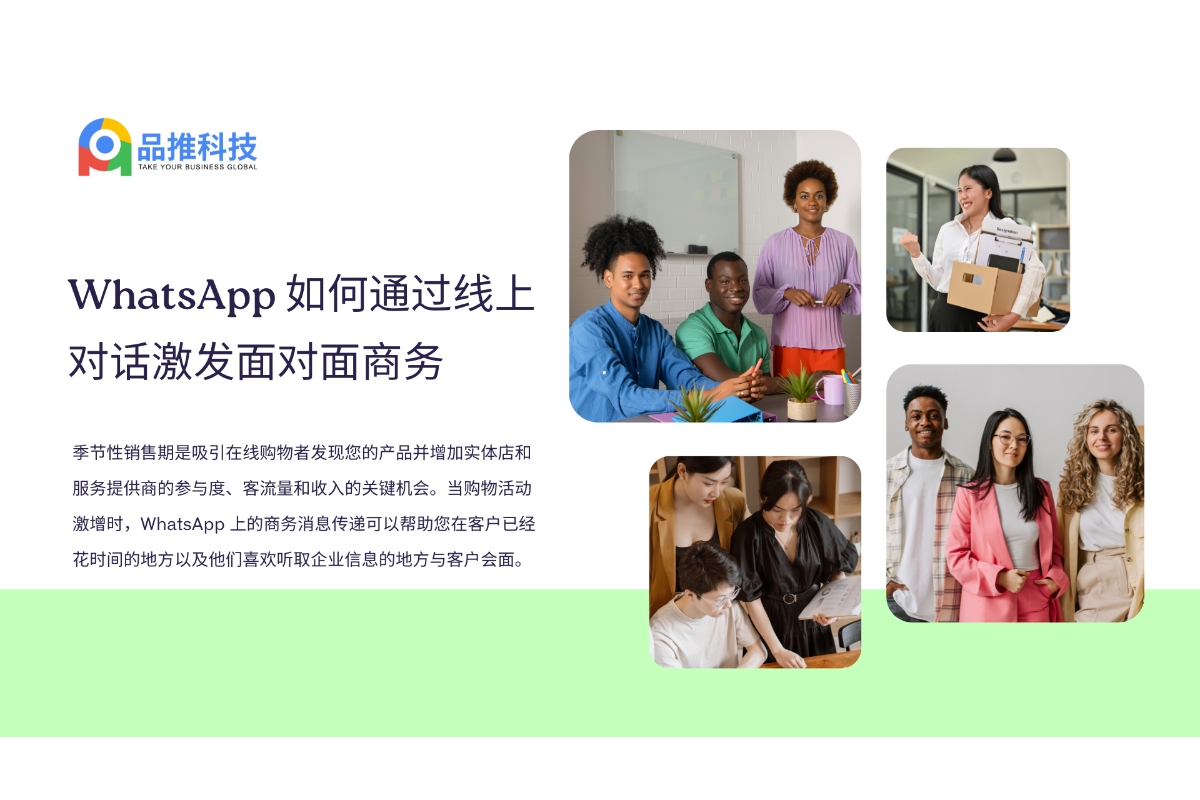 WhatsApp 如何通过线上对话激发面对面商务