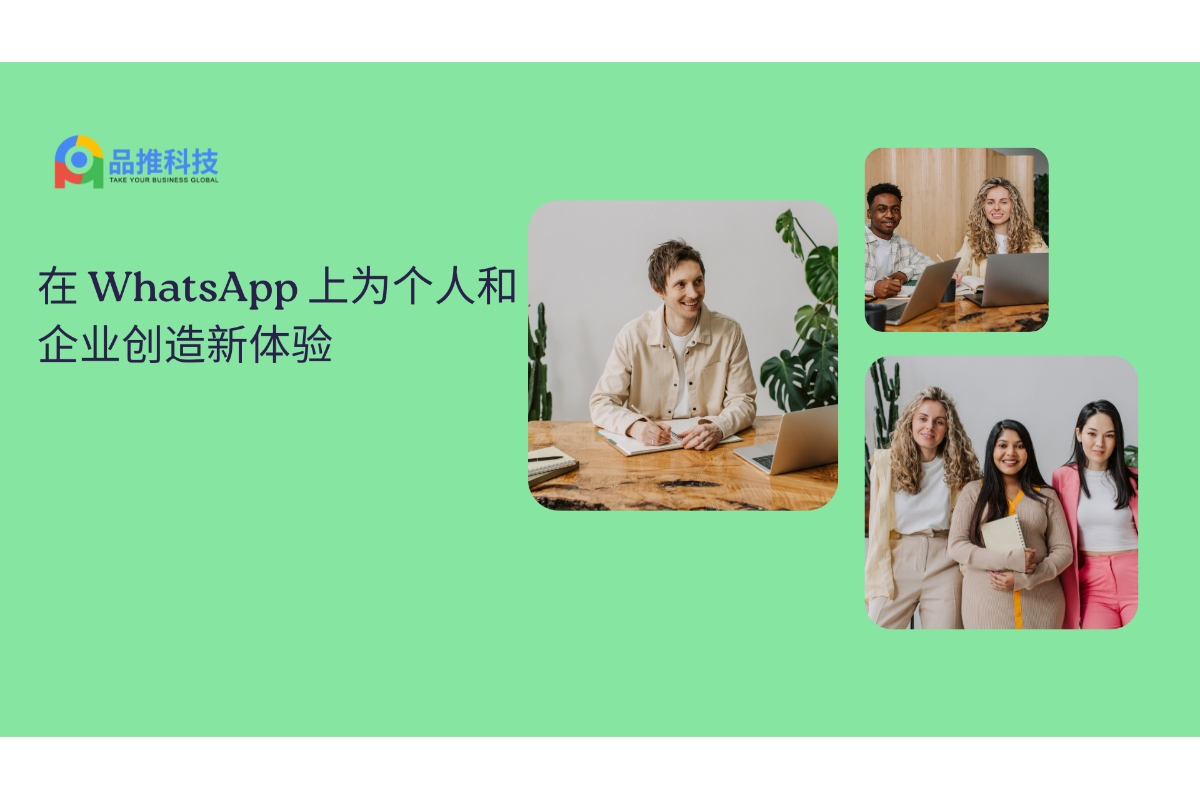 在 WhatsApp 上为个人和企业创造新体验