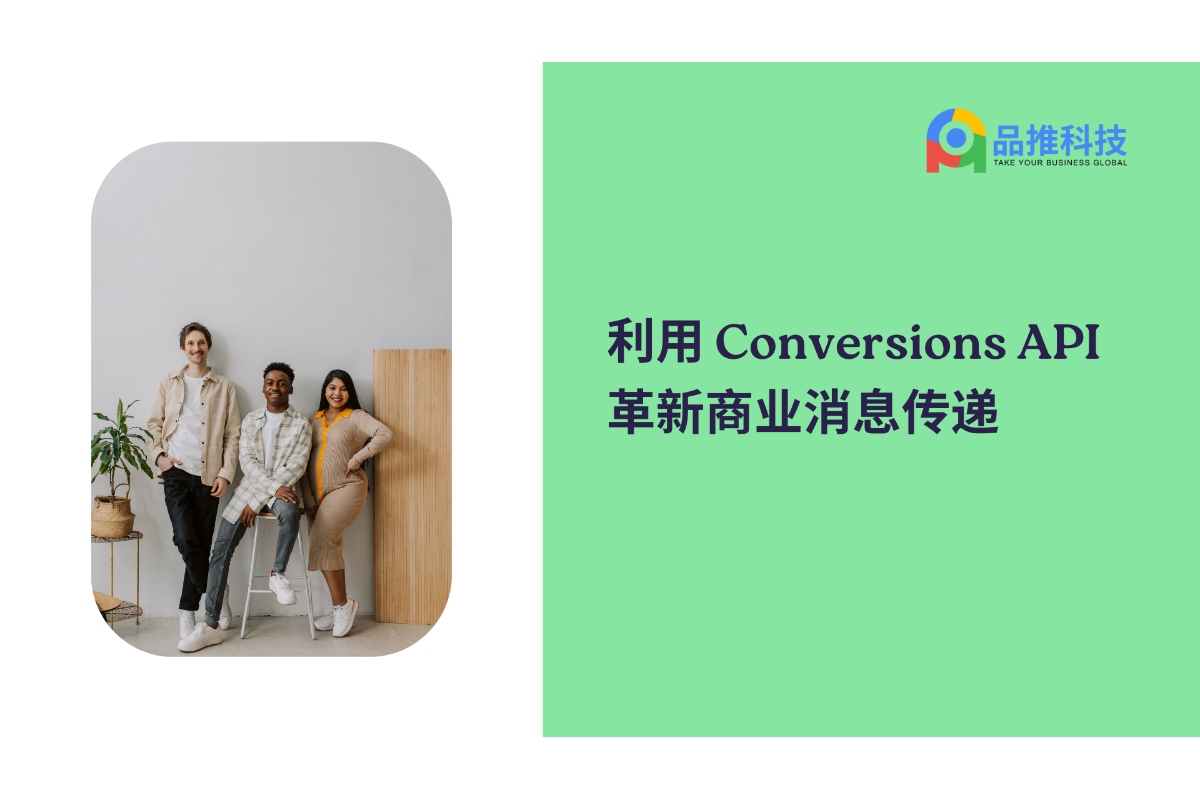 利用 Conversions API 革新商业消息传递