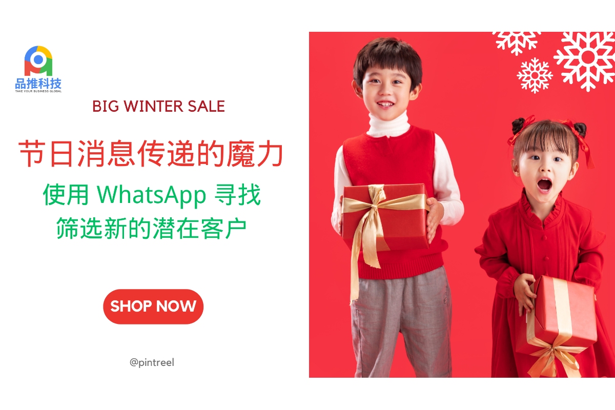 节日消息传递的魔力：使用 WhatsApp 寻找并筛选新的潜在客户