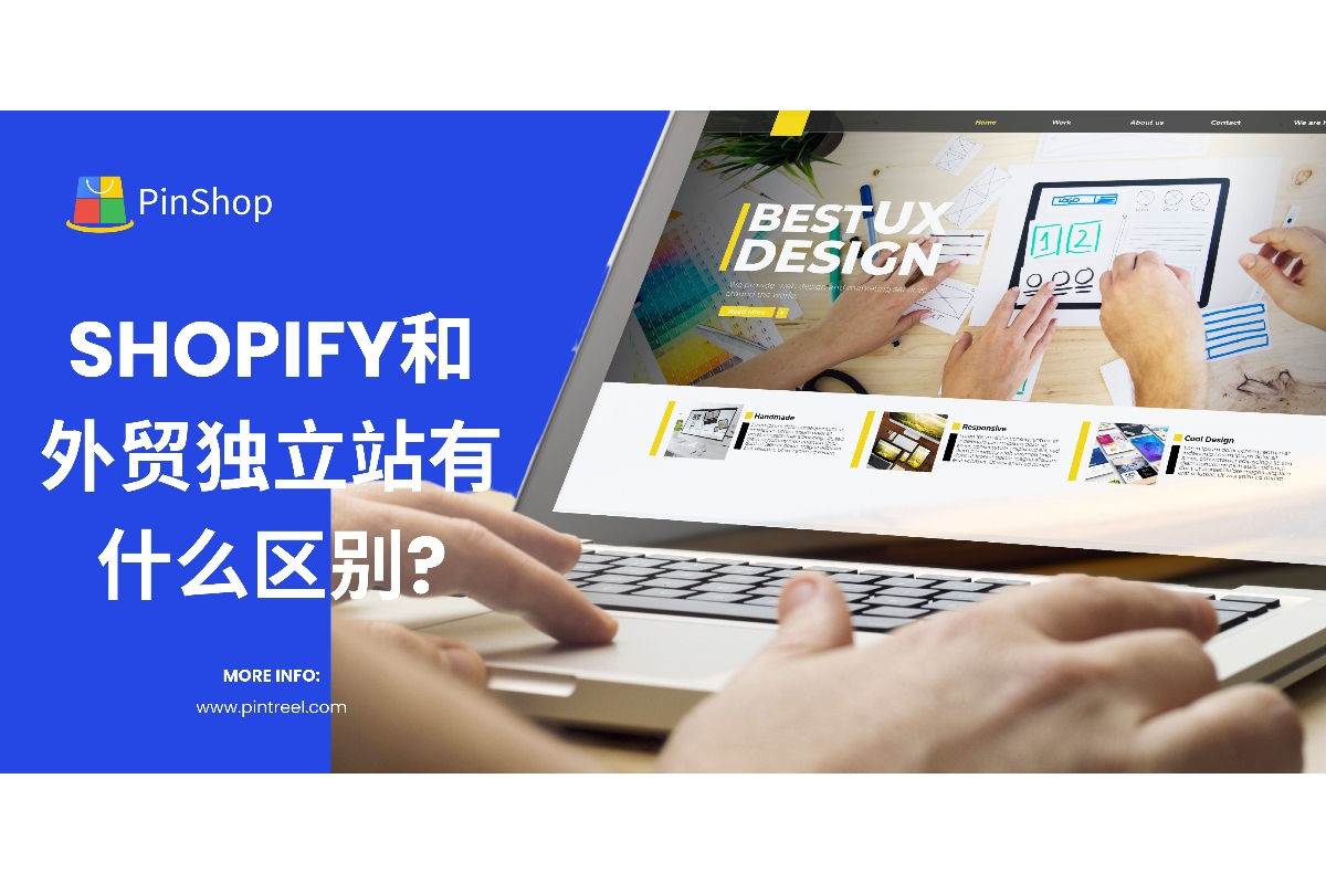 外贸独立站与Shopify有什么区别？本文详细解析两者的功能、费用、SEO能力和适用场景，帮助外贸企业选择最适合的建站方式。