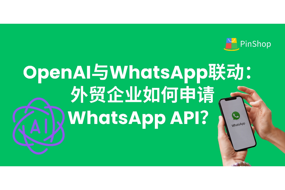 OpenAI与WhatsApp联动:外贸企业如何申请WhatsApp API ？