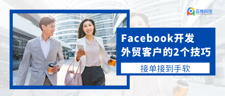 Facebook开发外贸客户的2个技巧，接单接到手软