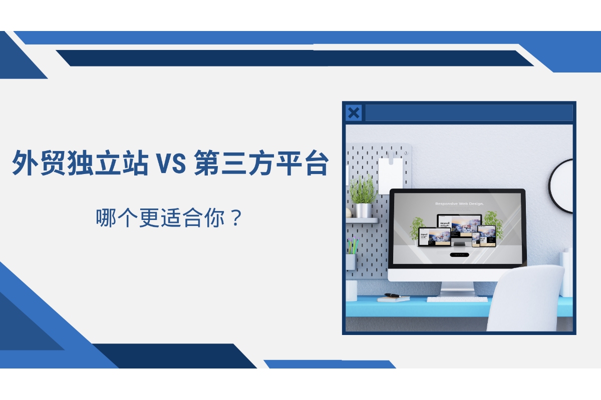 外贸独立站 VS 第三方平台：哪个更适合你？