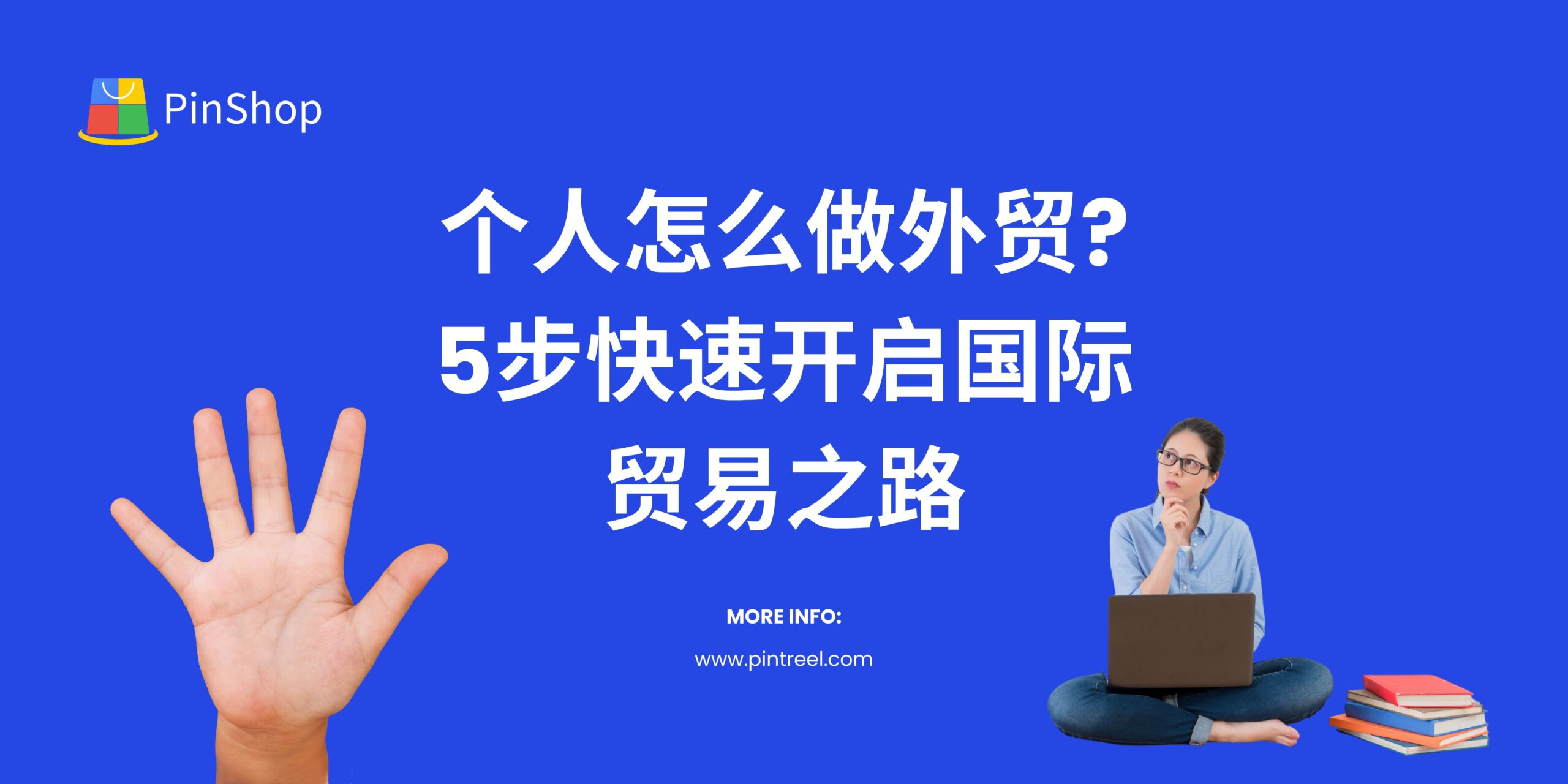 个人怎么做外贸?5步快速开启国际贸易之路-品推科技