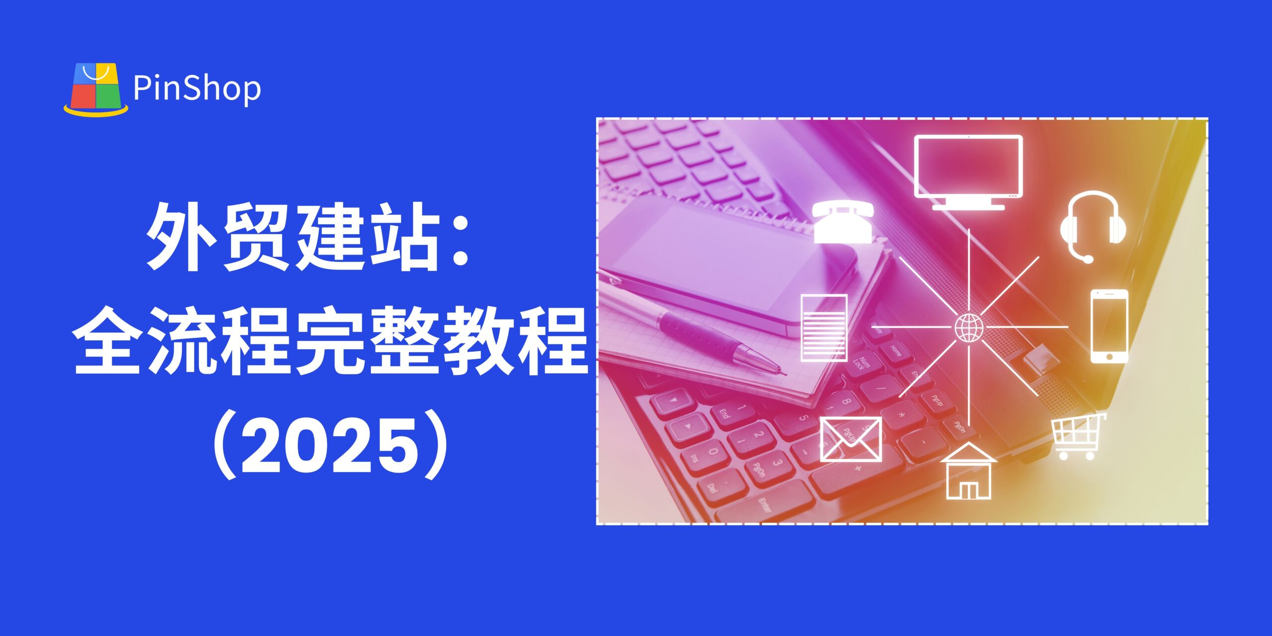 外贸建站：全流程完整教程（2025）-品推建站