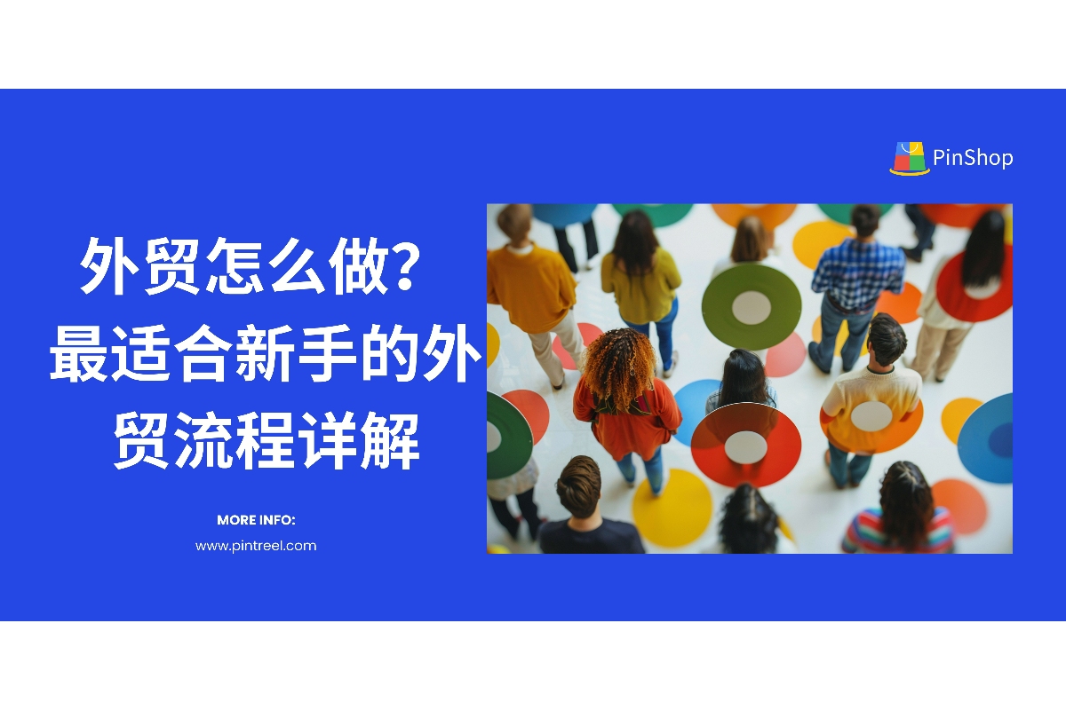 外贸怎么做？从市场调研到客户开发，本文为外贸新手提供全流程实操指南，并结合智能工具助您高效开拓国际市场