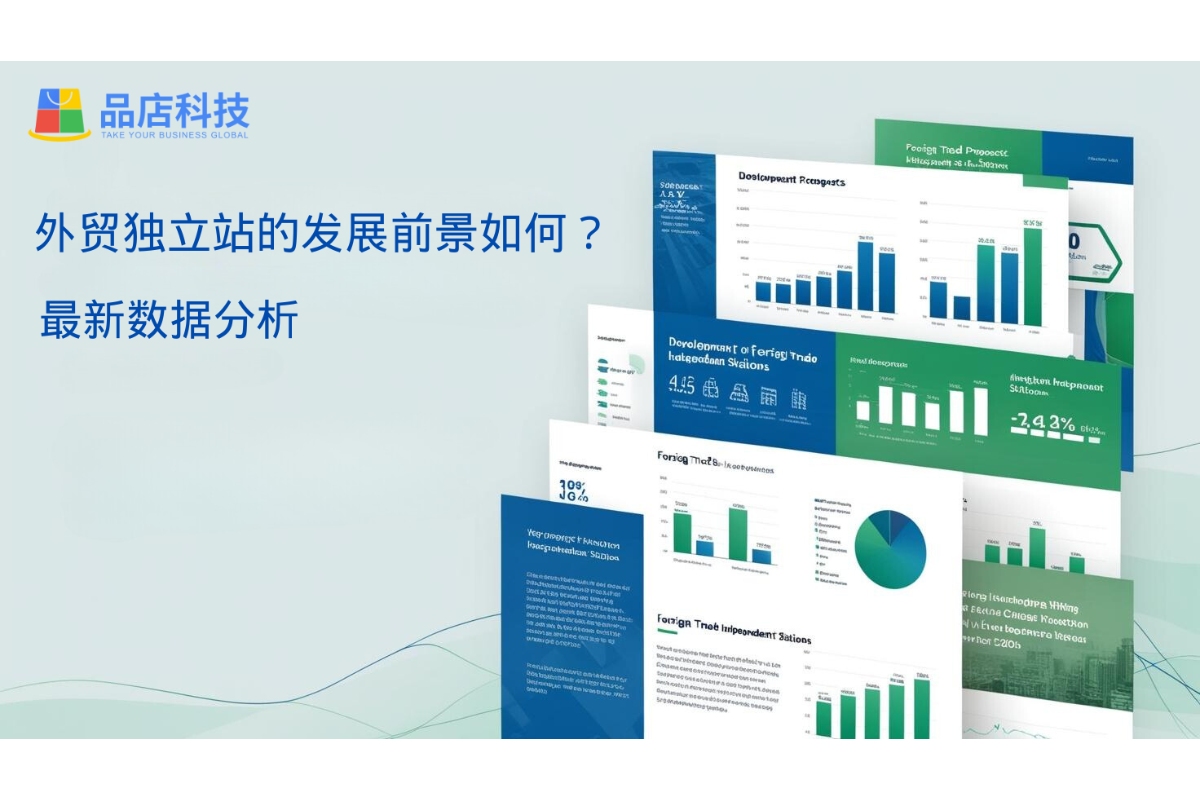 外贸独立站的发展前景如何？最新数据分析