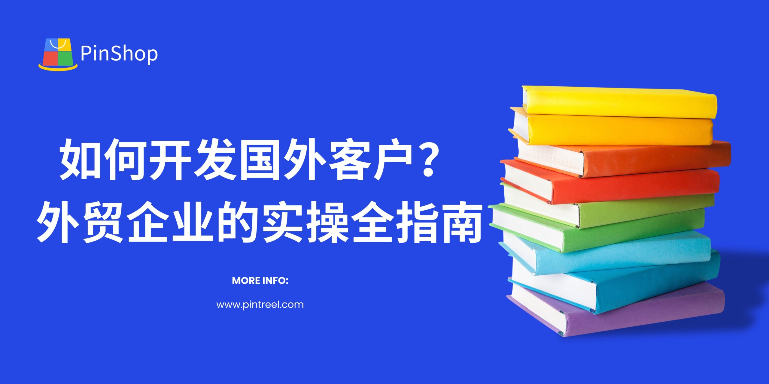 如何开发国外客户？外贸企业的实操全指南