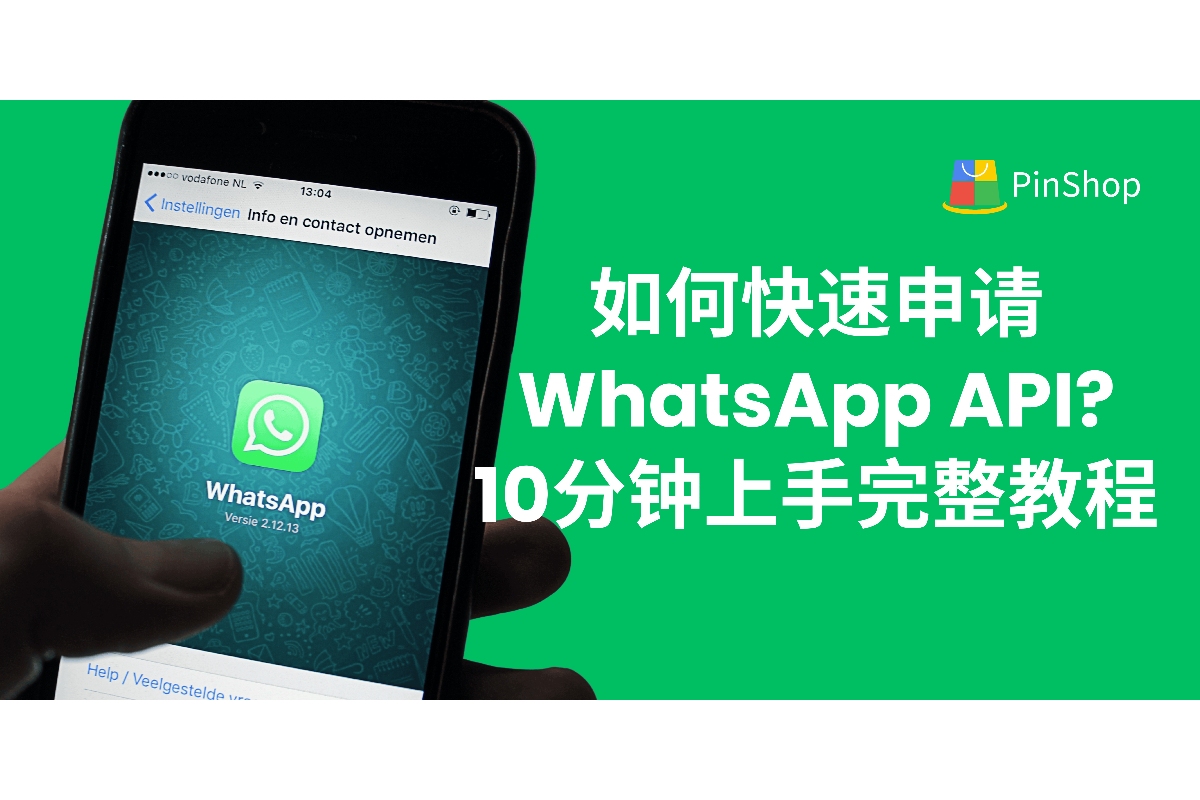 如何快速申请WhatsApp API?10分钟上手完整教程-品推科技