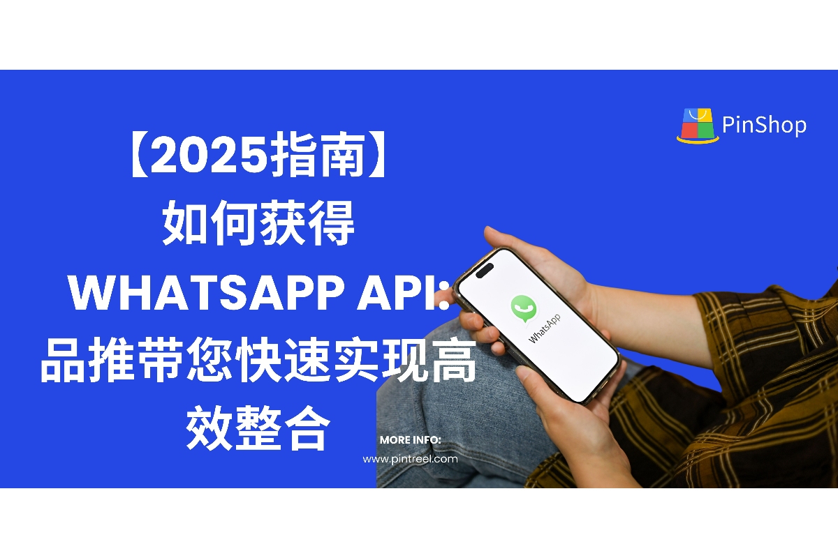 通过品推快速获得WhatsApp API