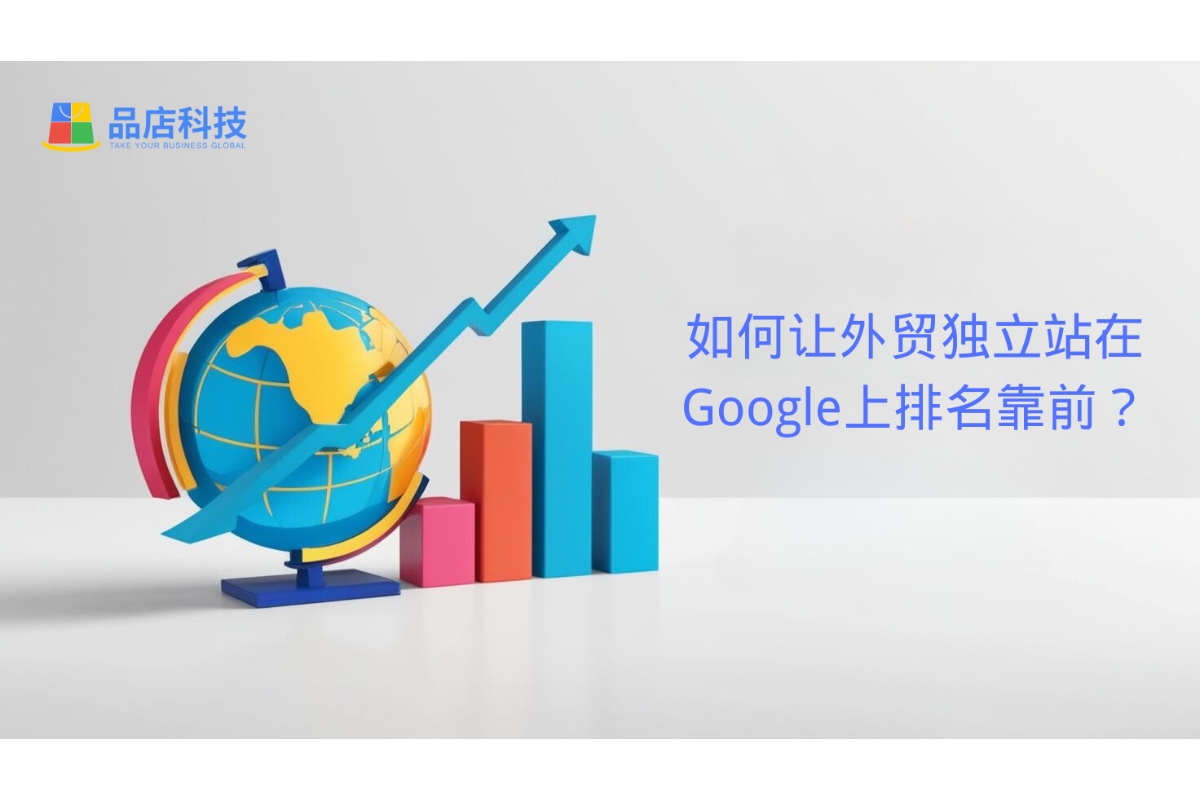 如何让外贸独立站在Google上排名靠前？