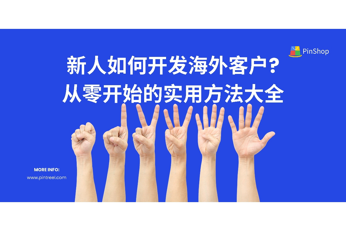 新人如何开发海外客户？本文详细解析从B2B平台到海关数据的5种开发方法，并结合品推科技工具，助您快速拓展国际市场。