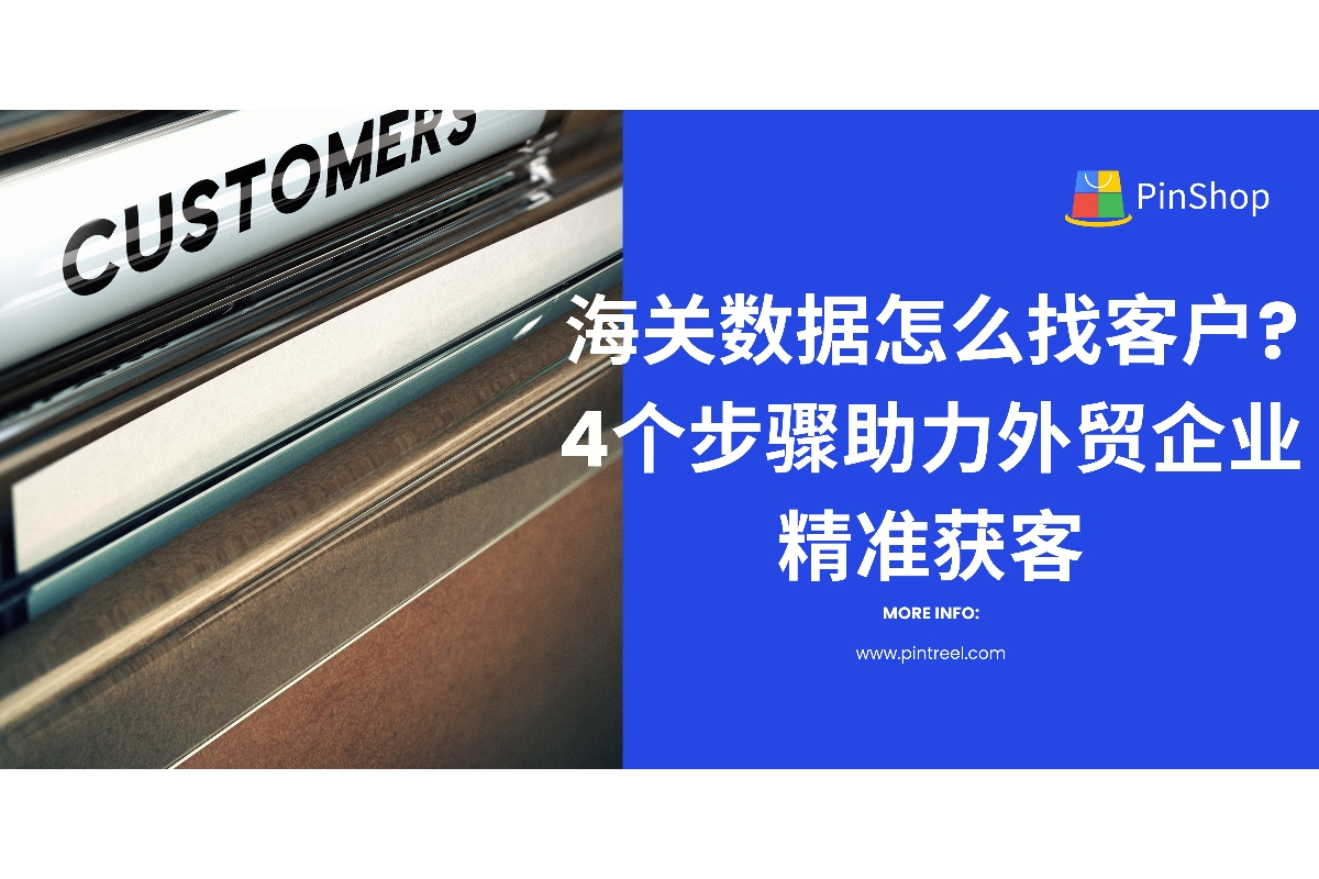 海关数据怎么找客户?4个步骤助力外贸企业精准获客