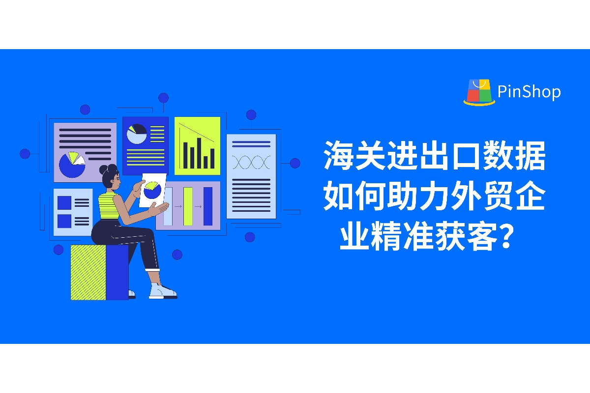 海关进出口数据如何助力外贸企业精准获客？4个实用技巧