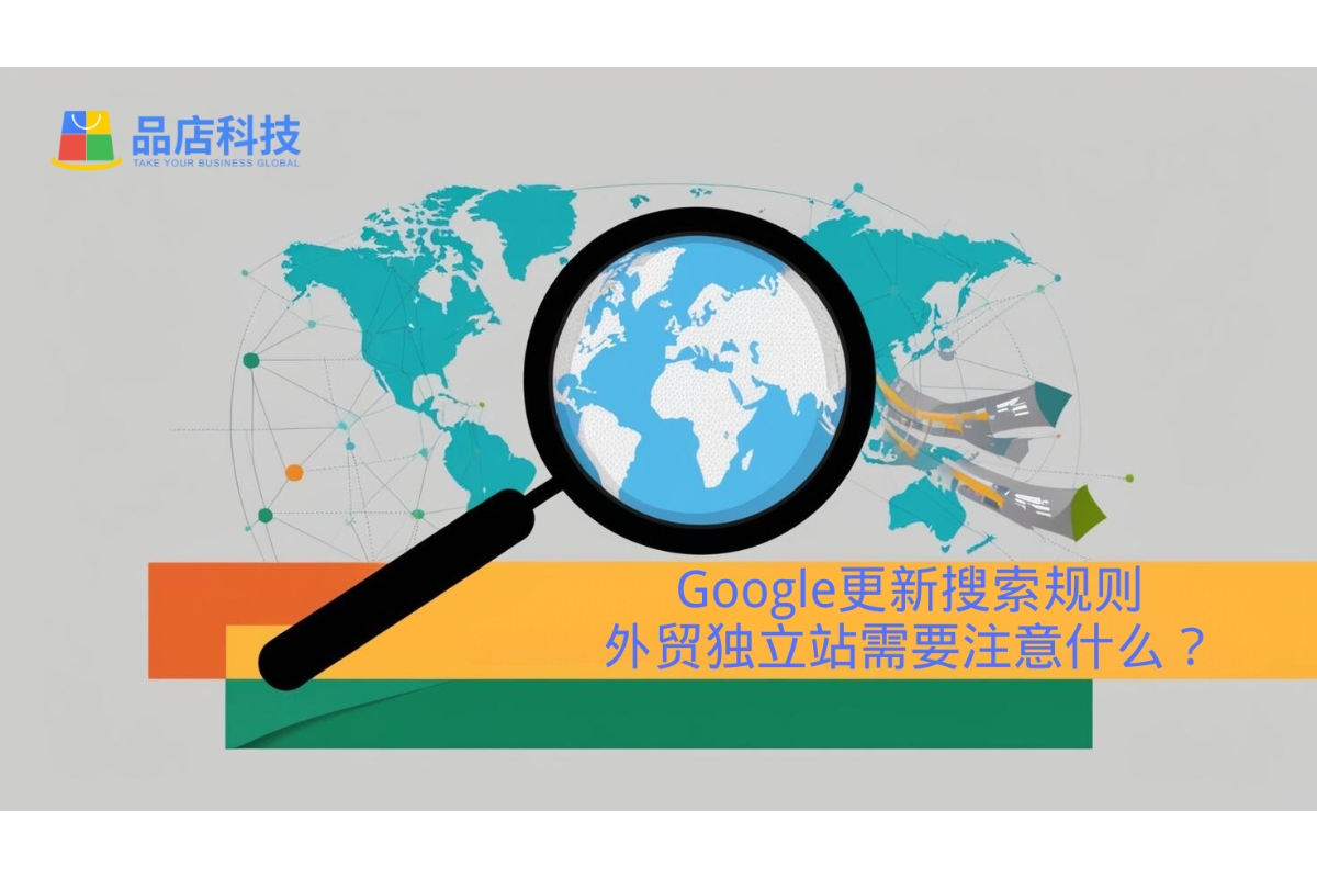 Google更新搜索规则，外贸独立站需要注意什么？