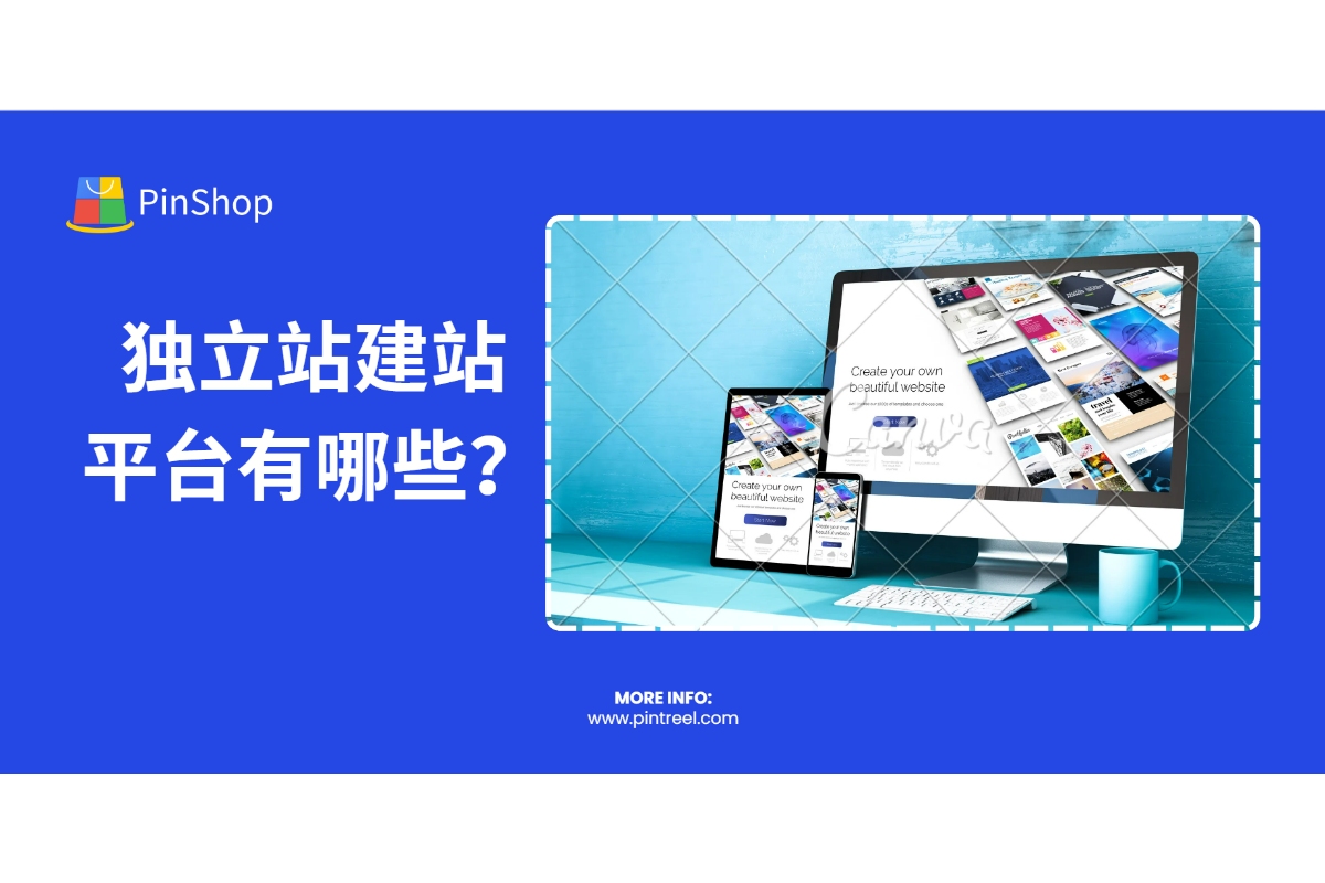 独立站建站平台有哪些？本文详细解析Shopify、WooCommerce、Pintreel PinShop等主流工具，帮助外贸企业快速选择适合的建站方案。