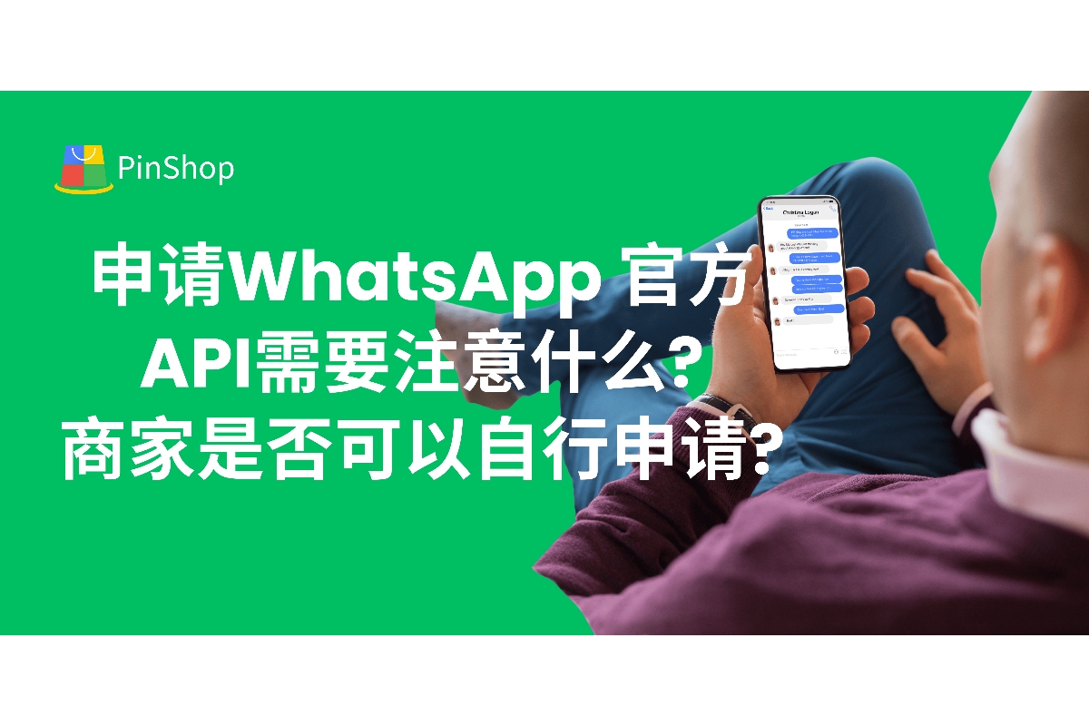 申请WhatsApp 官方API需要注意什么?商家是否可以自行申请?