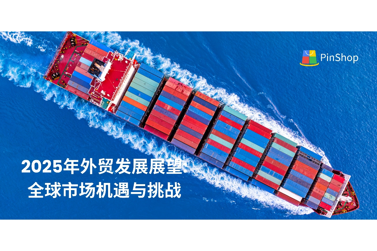 2025年出口美国市场的新机遇与挑战