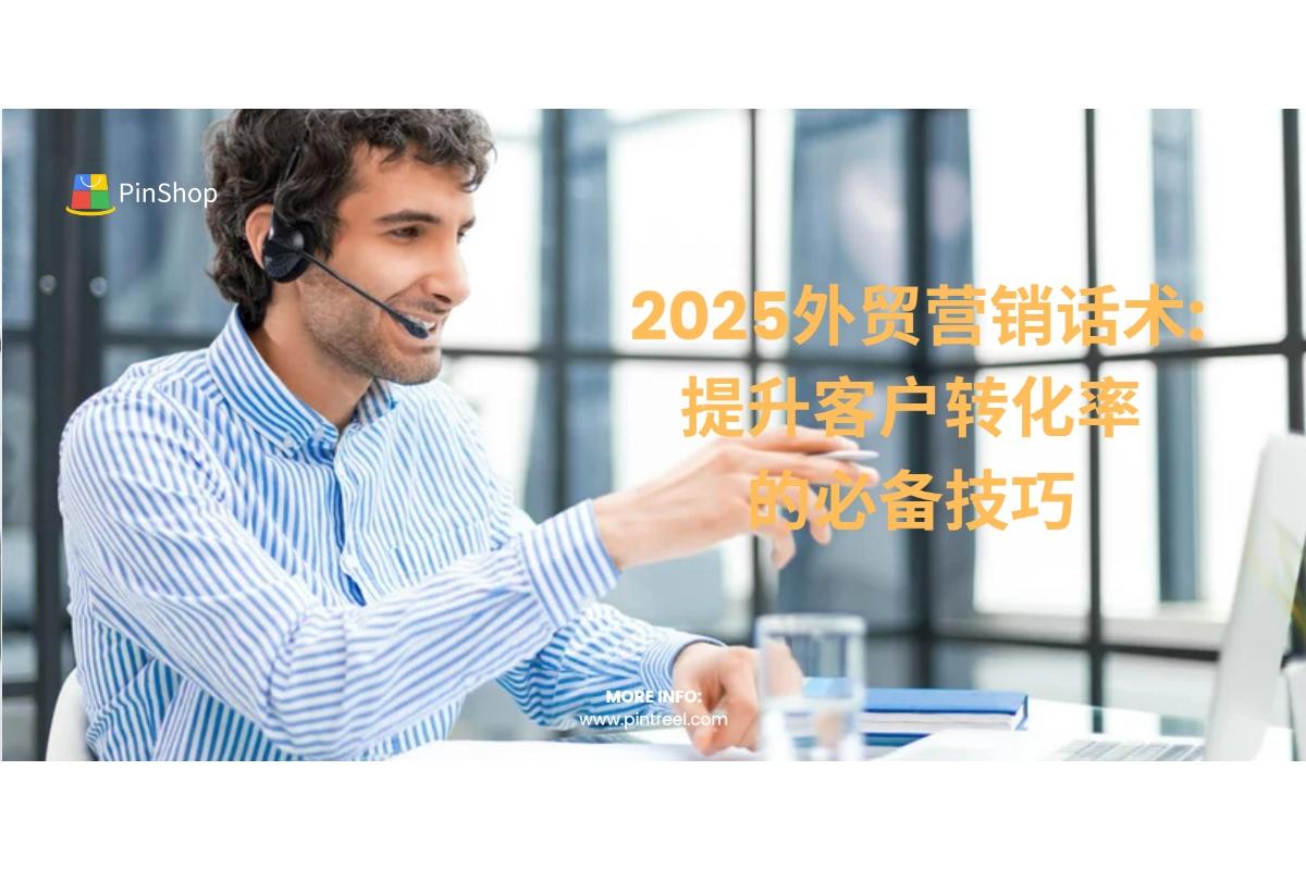 2025外贸营销话术:提升客户转化率的必备技巧