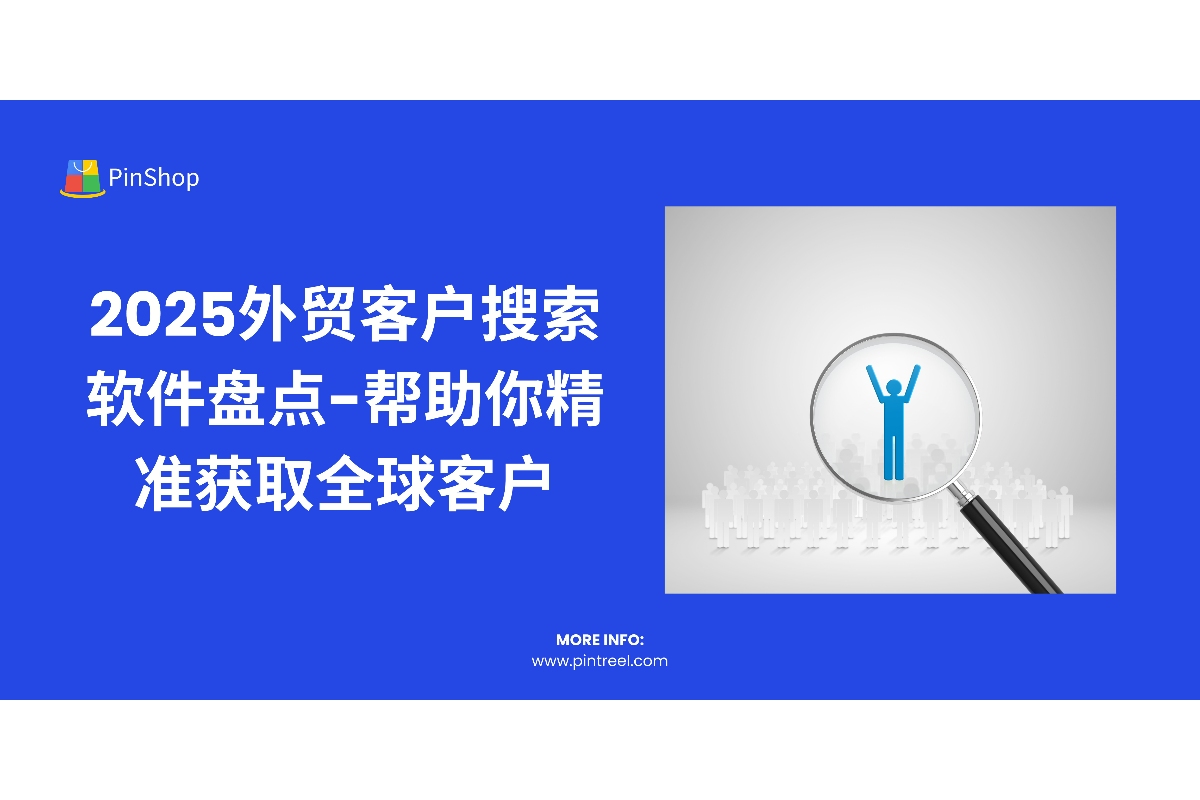 2025年，外贸客户搜索软件成为外贸企业必备工具。本文盘点了几款高效、靠谱的外贸客户搜索软件，助力外贸企业精准获取全球客户，提升业务拓展效率。