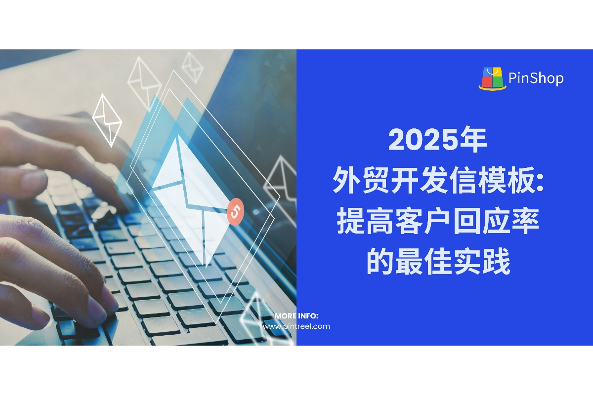 2025年外贸开发信模板:提高客户回应率的最佳实践