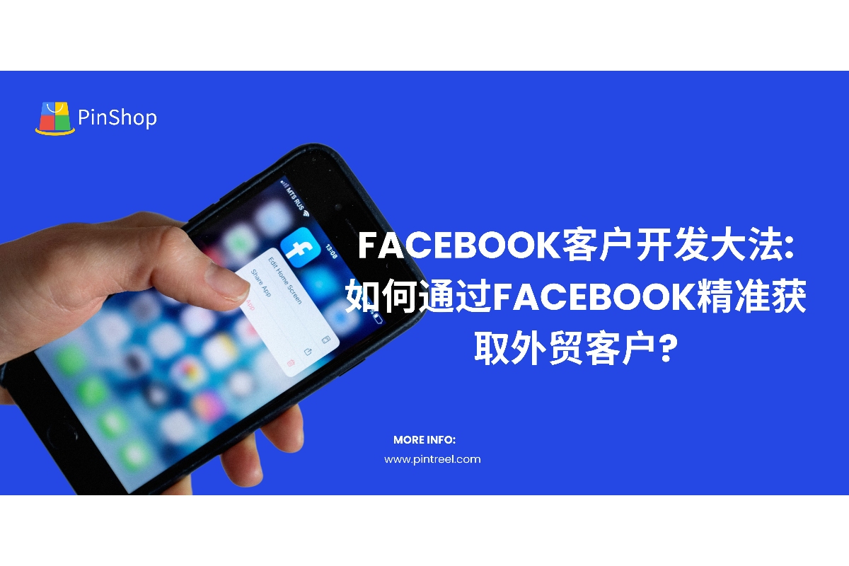 探索Facebook客户开发的最佳实践，了解如何通过精准广告投放、社交互动及内容营销，提升外贸客户的获取效率，扩大品牌影响力。