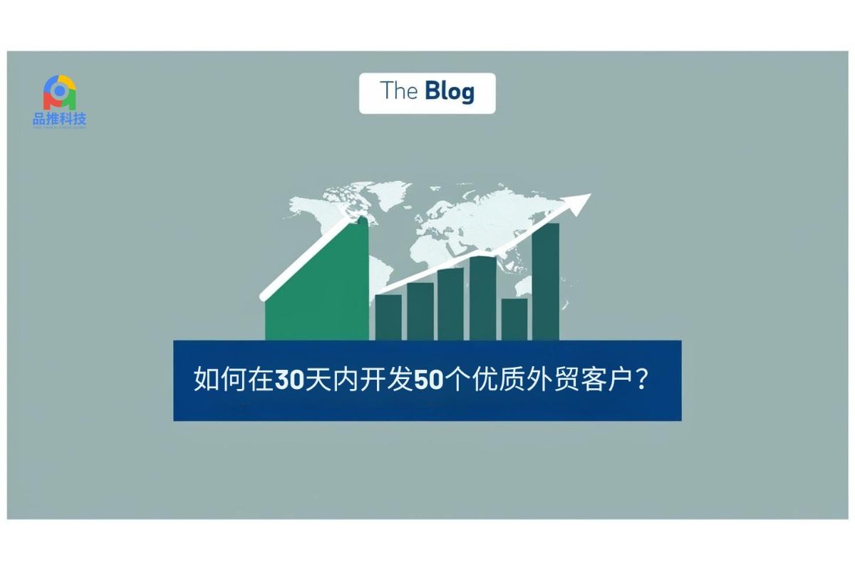 如何在30天内开发50个优质外贸客户？