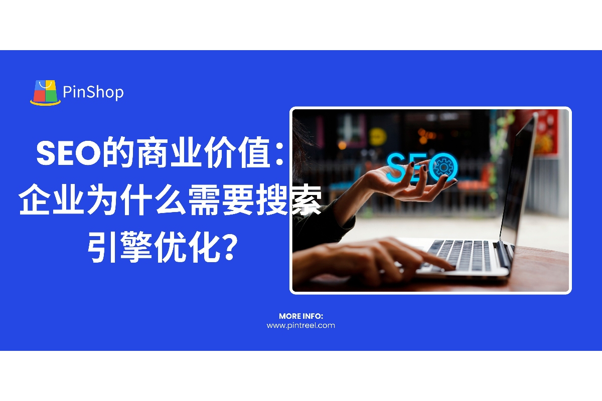 SEO的商业价值：企业为什么需要搜索引擎优化？