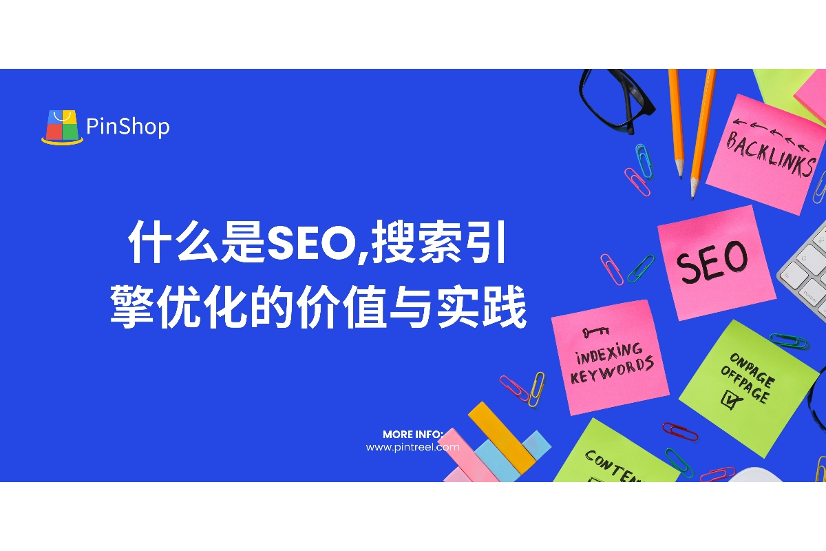 什么是SEO,搜索引擎优化的价值与实践-SEO优化策略