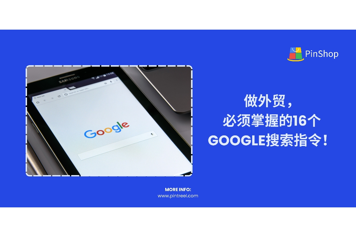 做外贸，必须掌握的16个Google搜索指令！